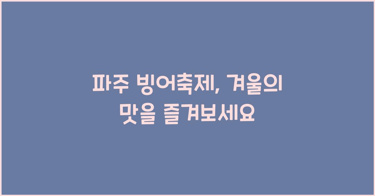 파주 빙어축제