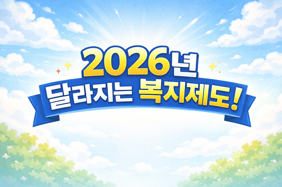 2026년 달라지는 복지제도