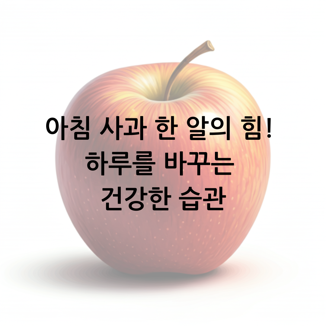 아침 사과 한 알의 힘! 하루를 바꾸는 건강한 습관