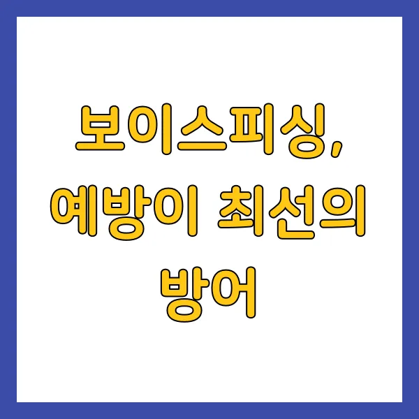 보이스피싱 유형 및 대처 방법 피해 예방