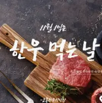25년 11월 1일 한우데이 전국 마트 농협 전통시장 한우세일 행사