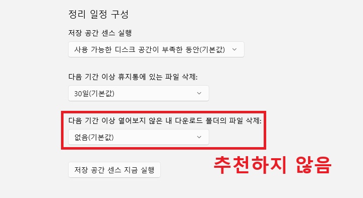 다음 기간 이상 열어보지 않은 내 다운로드 폴더의 파일 삭제 메뉴 보임