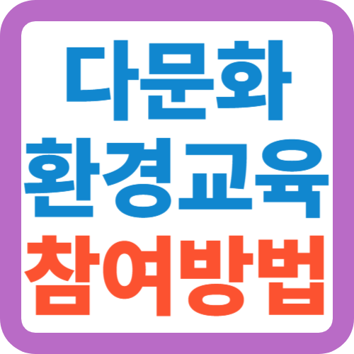 다문화-환경교육-참여방법