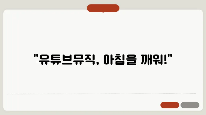 유튜브뮤직알람 꿀팁 정리