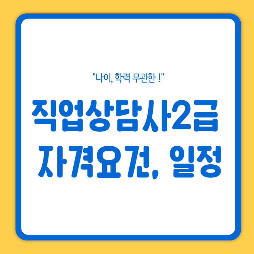직업상담사 2급 자격요건 시험일정