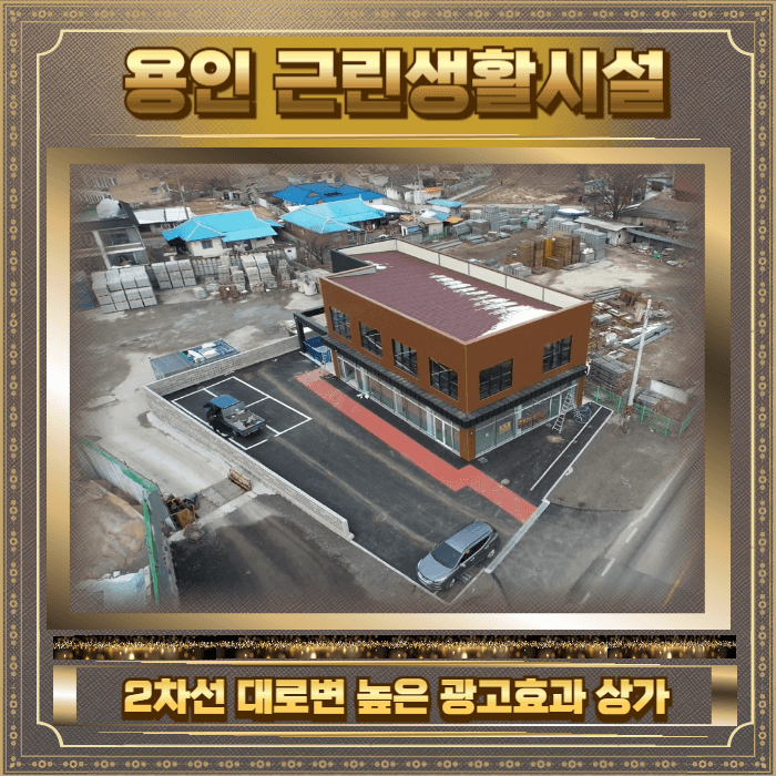 용인 근린생활시설 임대