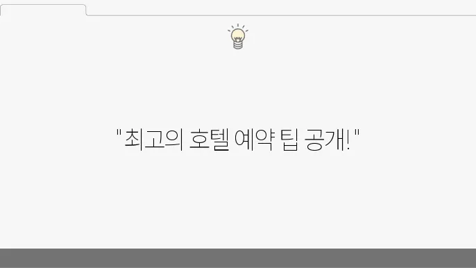 호텔예약사이트 추천 5곳 (가격, 장점, 단점)