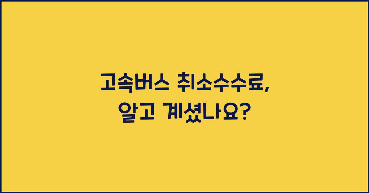 고속버스 취소수수료