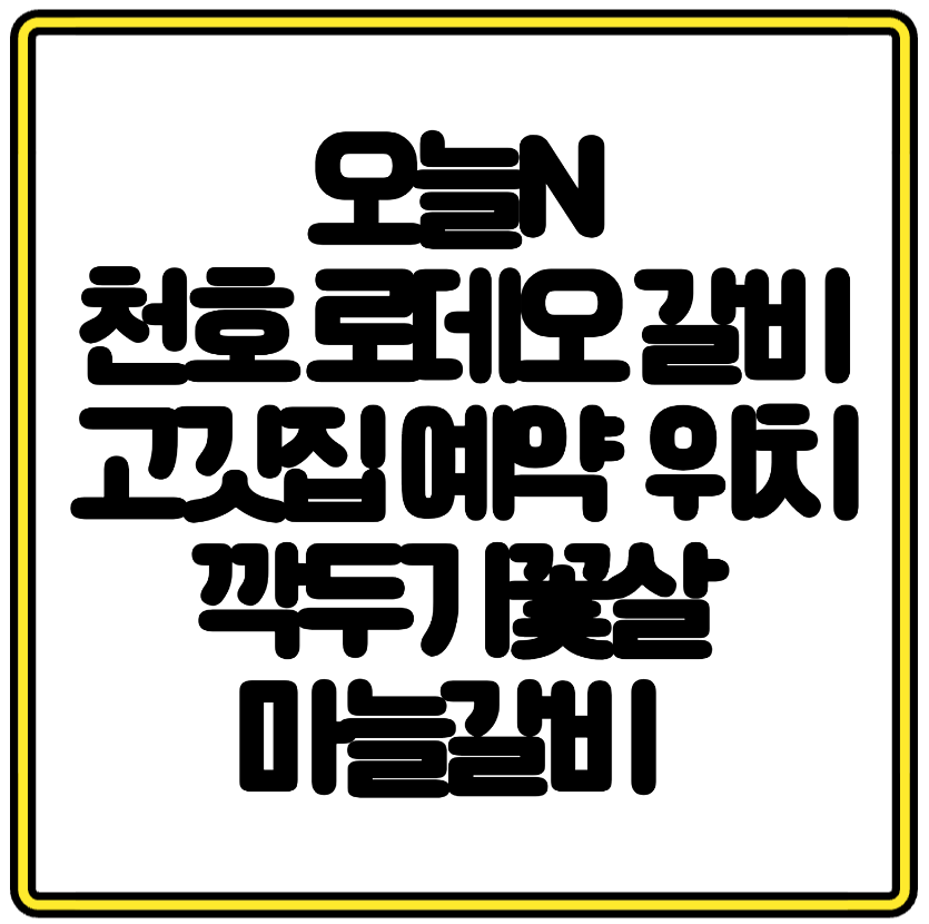 오늘N 천호 로데오 갈비 고깃집 예약 꿀팁 위치 깍두기꽃살 마늘갈비 항아리파르페 한우육회