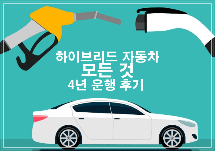 하이브리드 자동차의 모든것