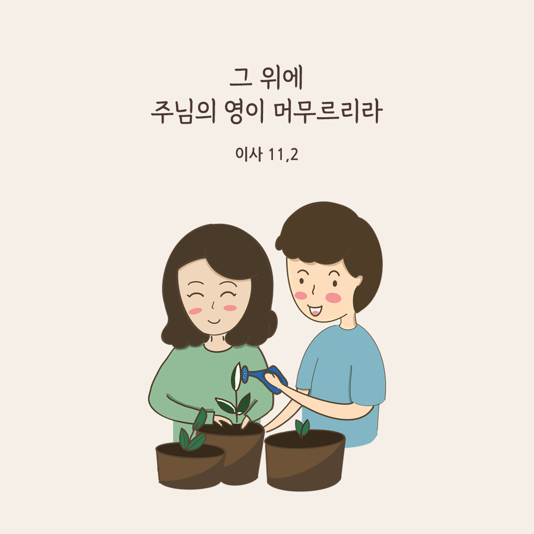 그 위에 주님의 영이 머무르리라. (이사 11,2)