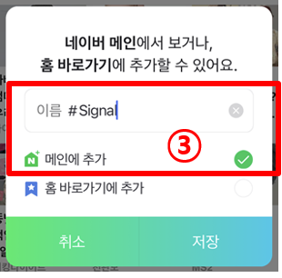 시그널 실시간 검색어 서비스를 네이버 앱 메인에 추가하고 저장하는 방법을 표시한 그림