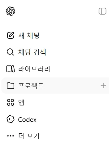 ChatGPT 프로젝트 지침 사이드 메뉴 > 프로젝트