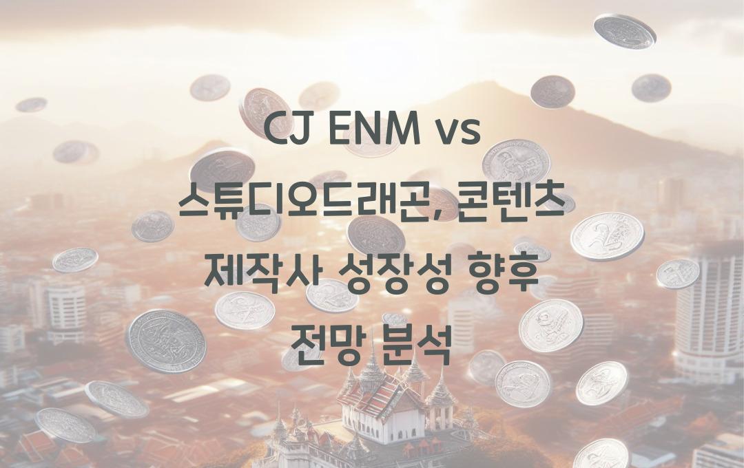 CJ ENM vs 스튜디오드래곤, 콘텐츠 제작사 성장성 비교