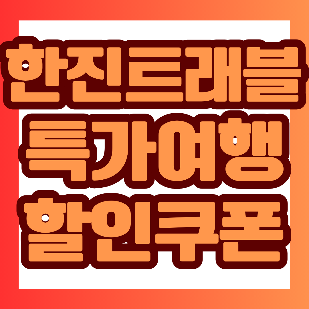올가을이나 겨울 여행을 계획하고 있다면 한진트래블 65주년 기획전을 먼저 확인해볼 만합니다.