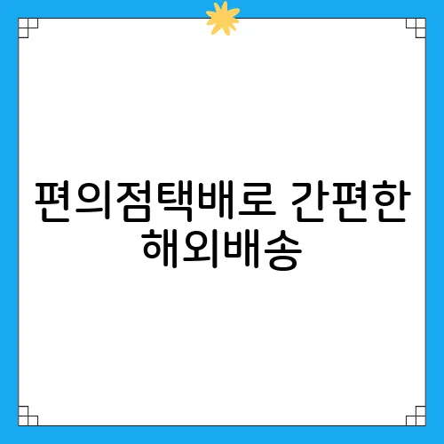 편의점택배로 간편한 해외배송, 세븐일레븐 이용하기