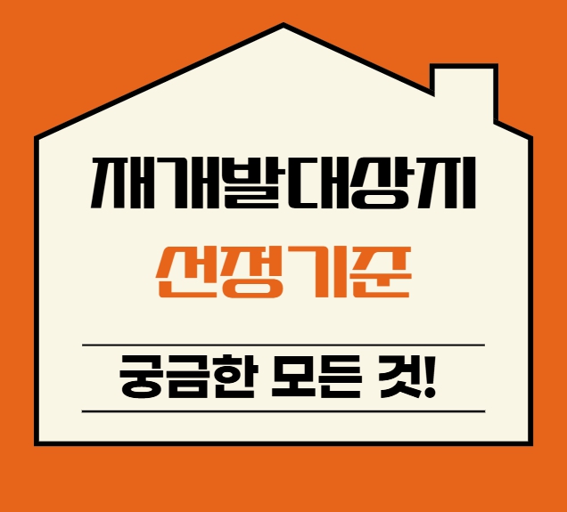 재개발 대상지 선정 기준