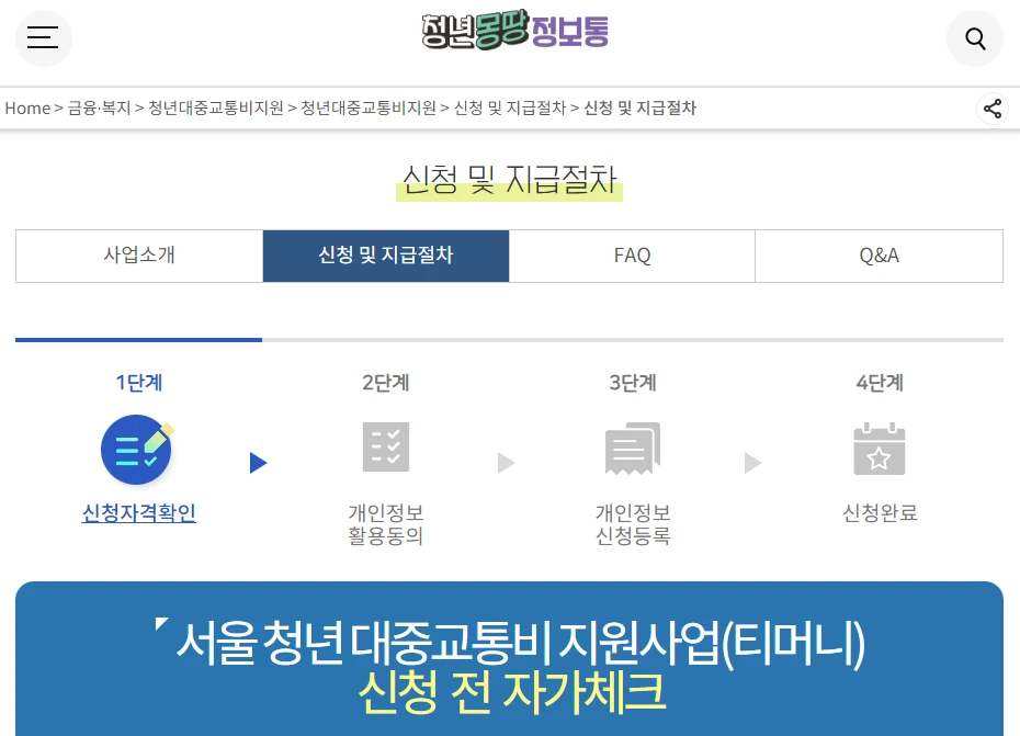 서울시 청년 교통비 지원