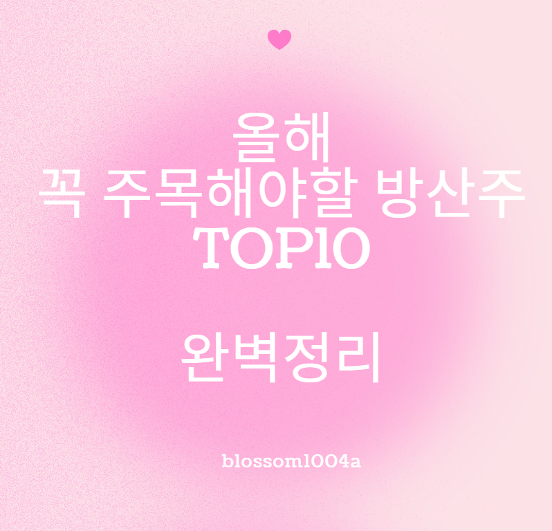 올해 꼭 주목해야할 방산주 TOP10