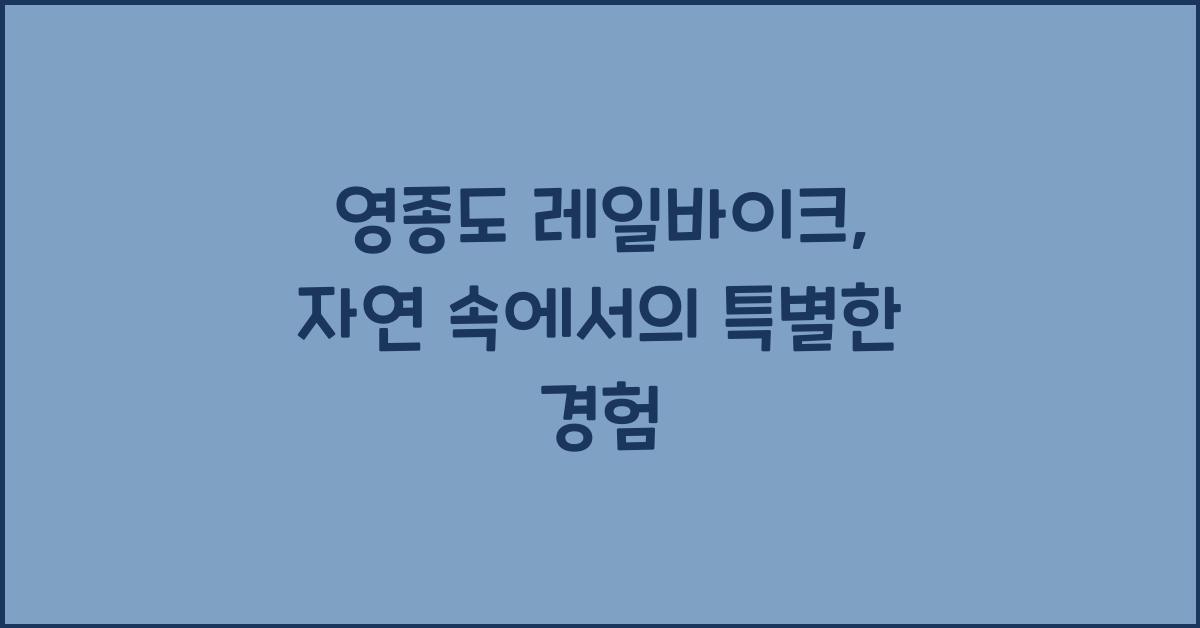 영종도 레일바이크
