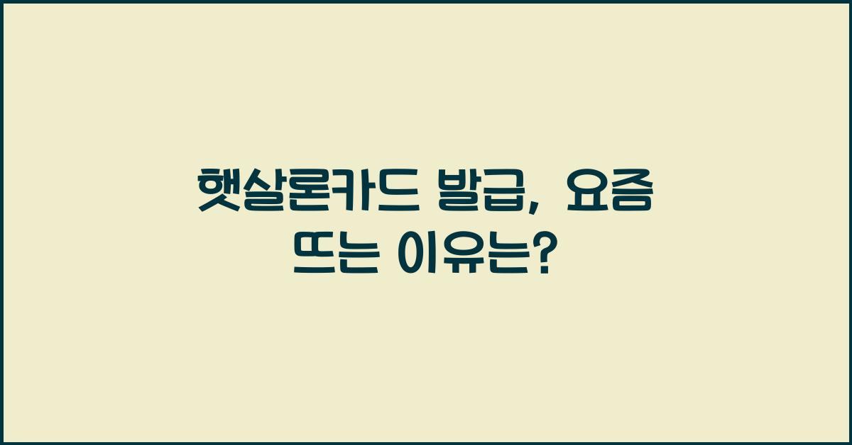 햇살론카드 발급