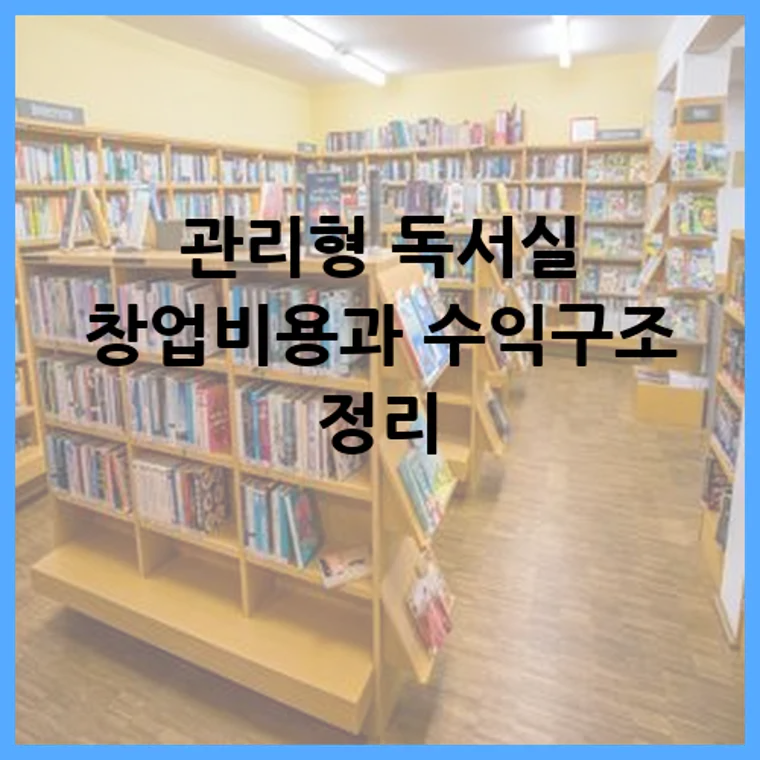 관리형 독서실 창업비용과 수익구조 정리