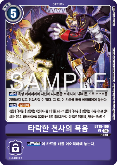 디지몬카드게임 스페셜 리미티드 카드 팩 vol.02 수록 카드 BT18-100 타락한 천사의 복음
