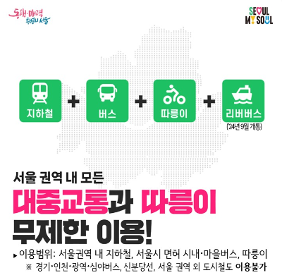 서울 대중교통 무제한 정기권 기후동행카.드