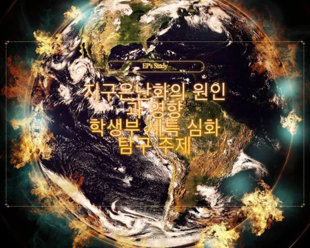 지구온난화의 원인과 영향