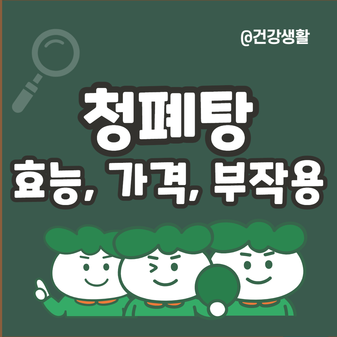 청폐탕