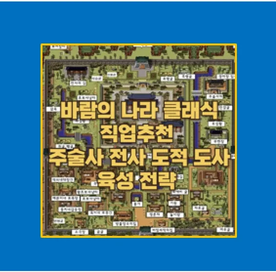 바람의 나라 클래식 직업별 레벨링 가이드