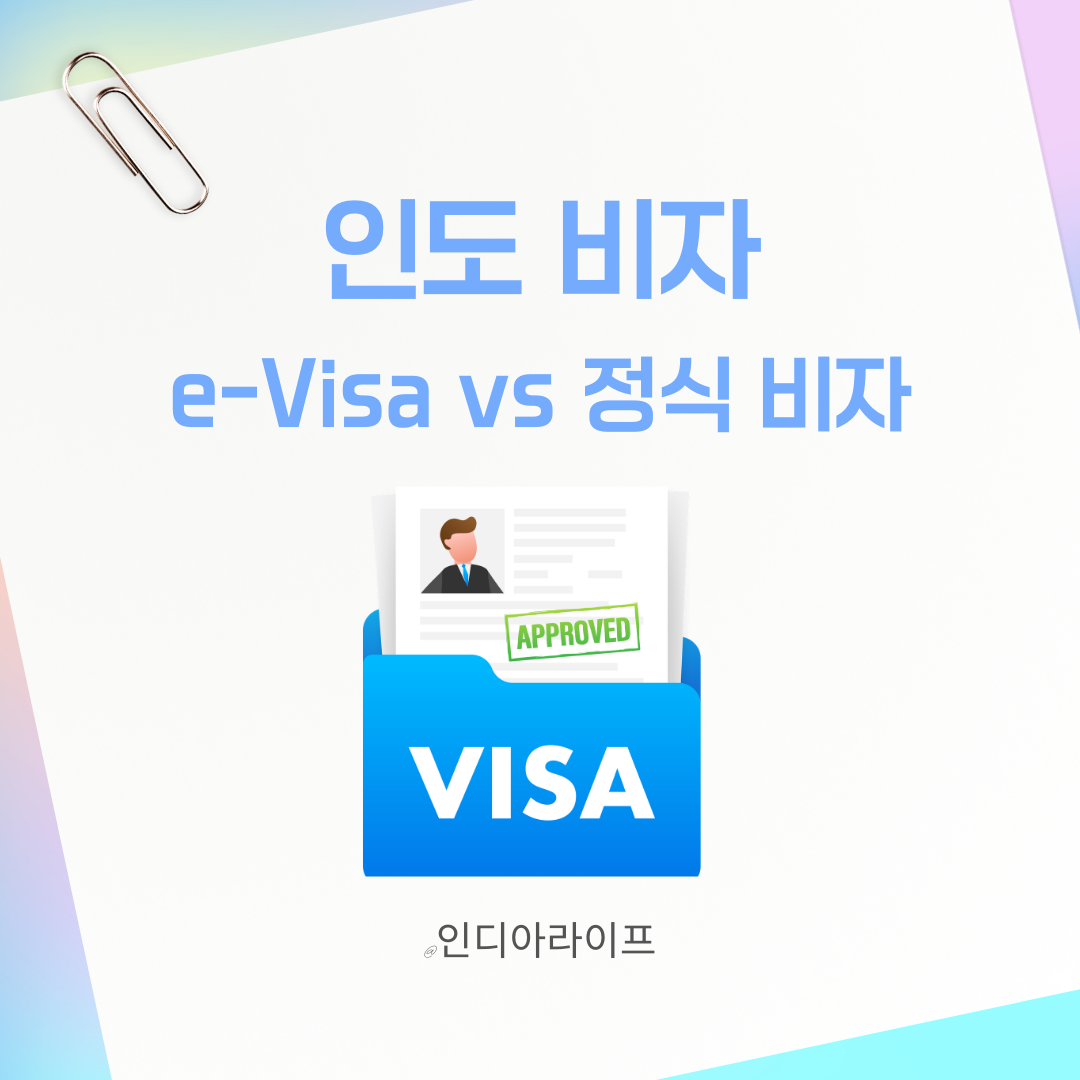 2026 인도 비자 완벽 가이드: e-Visa vs 정식 비자 차이점과 최신 변경 규정