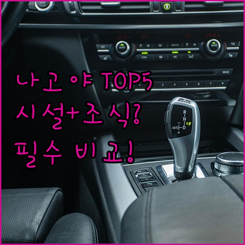 나고야 프리미엄 호텔 5곳 위치 시설..
