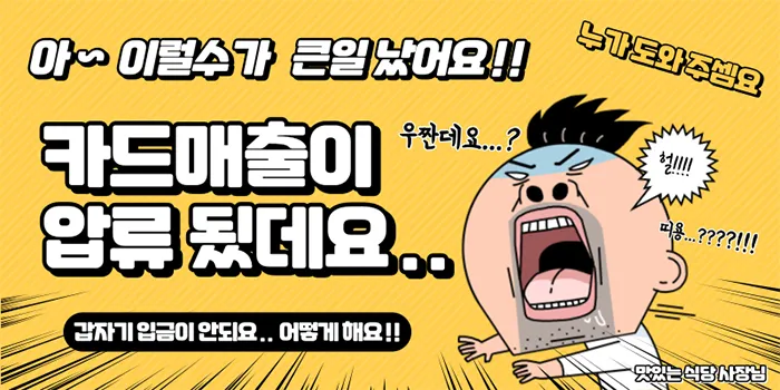 사업장 카드 매출 압류 시, 해결 방법 안내