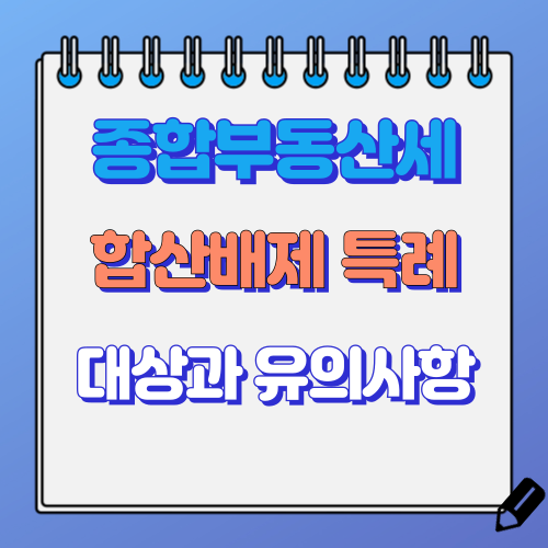 종합부동산세 합산배제