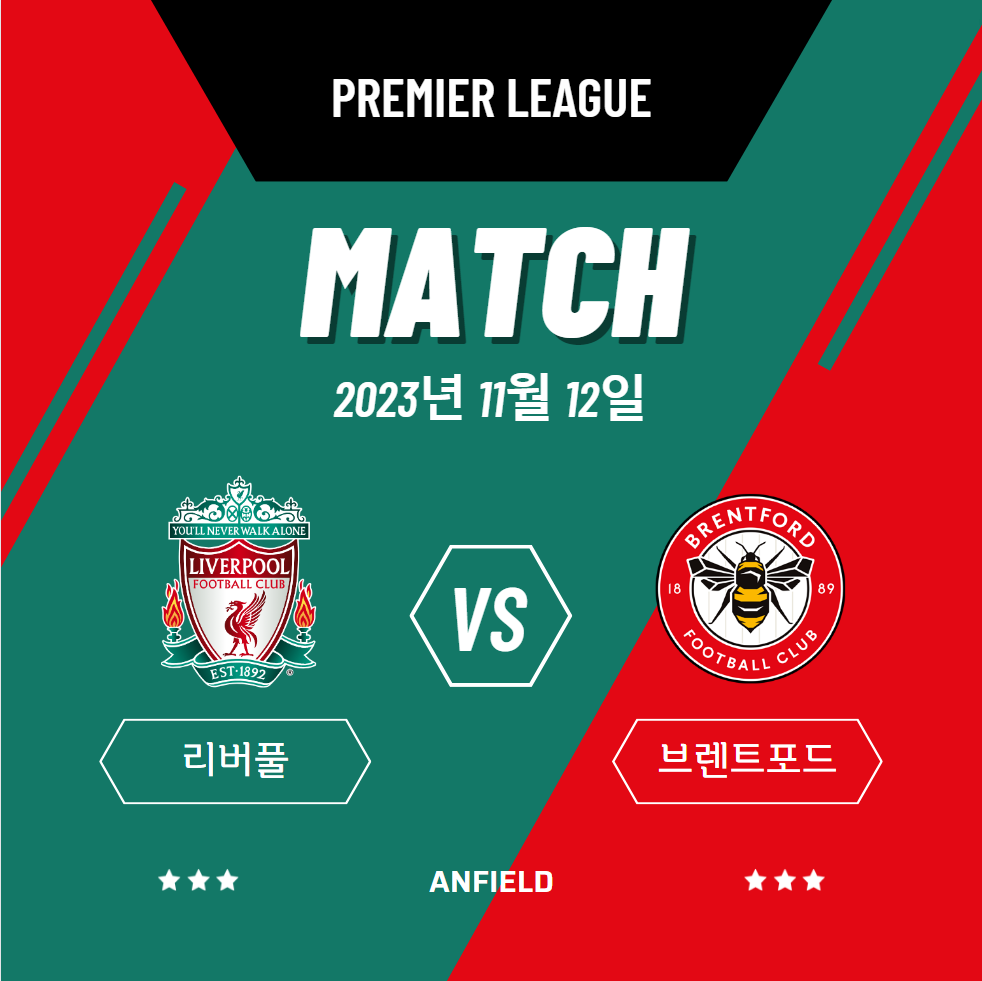 2023년 11월 12일 리버풀 FC 브렌트포드 FC / 프리미어리그 경기일정 방송중계 승부예측 전력비교 경기결과 하이라이트