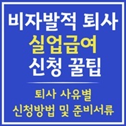 비자발적 퇴사 실업급여 신청