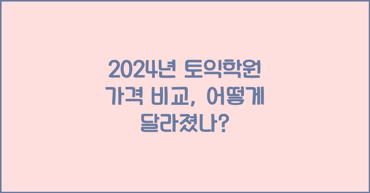 토익학원 가격