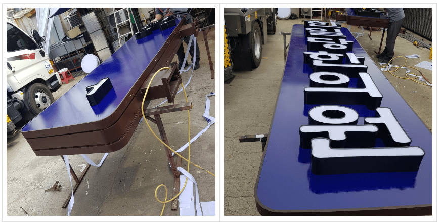 한일당 한의원 돌출 리모델링