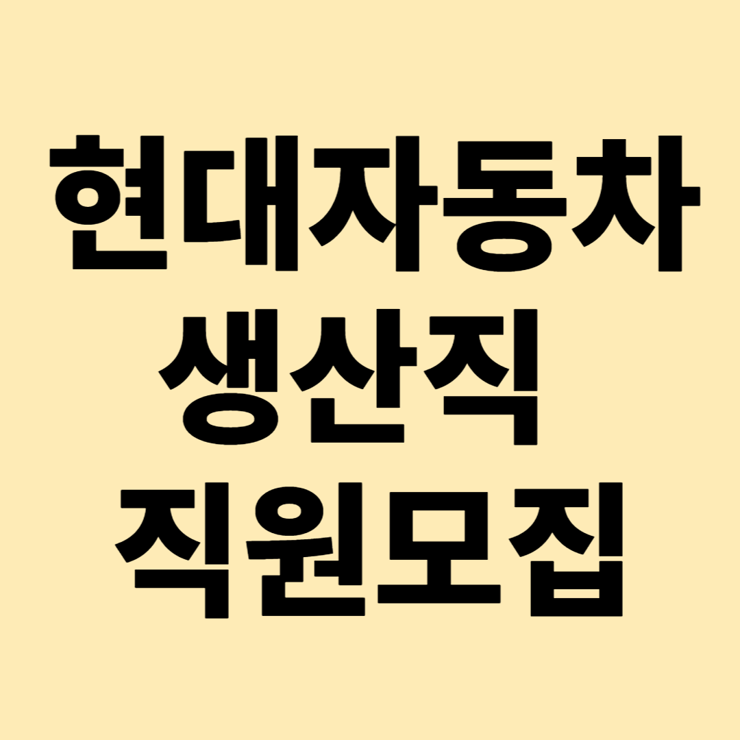 현대자동차 생산직 지원모집 썸내일 이미지