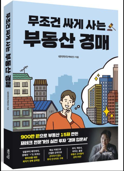 책표지(무조건 싸게 사는 부동산 경매)