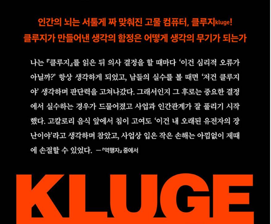 클루지 심리적오류 의사결정 불안한 현대인을 위한 판단력 방향 제안