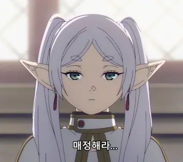 장송의프리렌-덤덤한프리렌-이미지