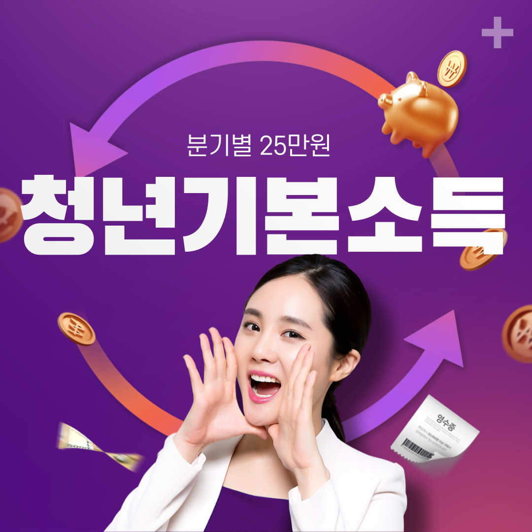 청년기본소득