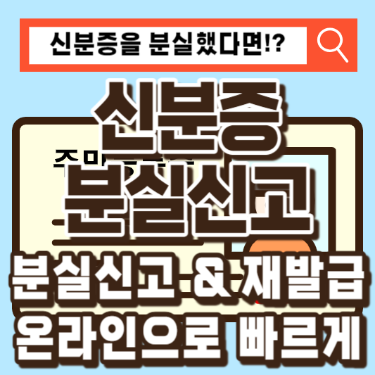 신분증-분실신고-재발급