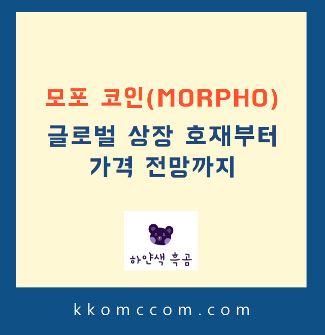 모포 코인 시세 전망 관련 포스팅 썸네일