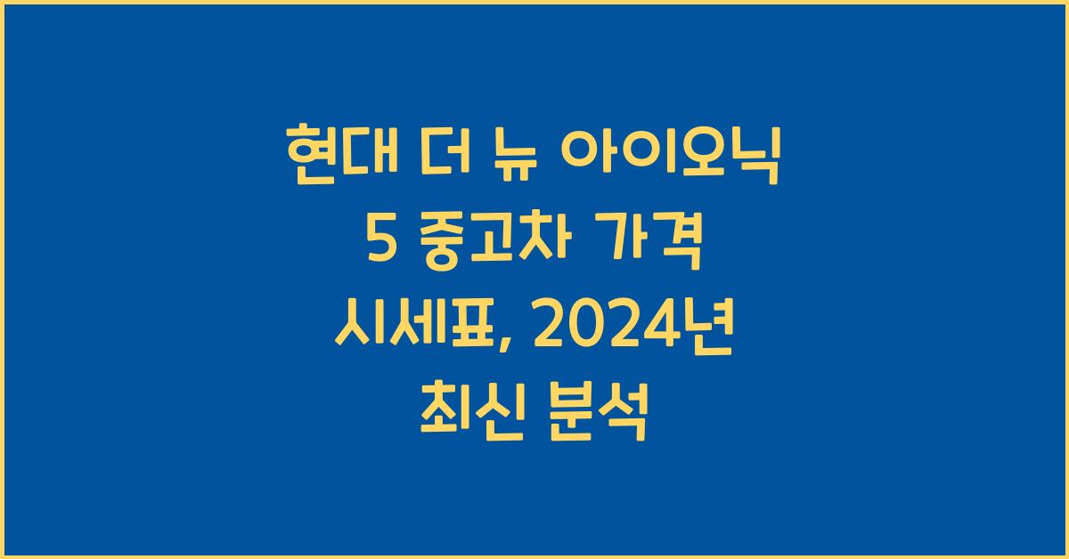 현대 더 뉴 아이오닉 5 중고차 가격 시세표