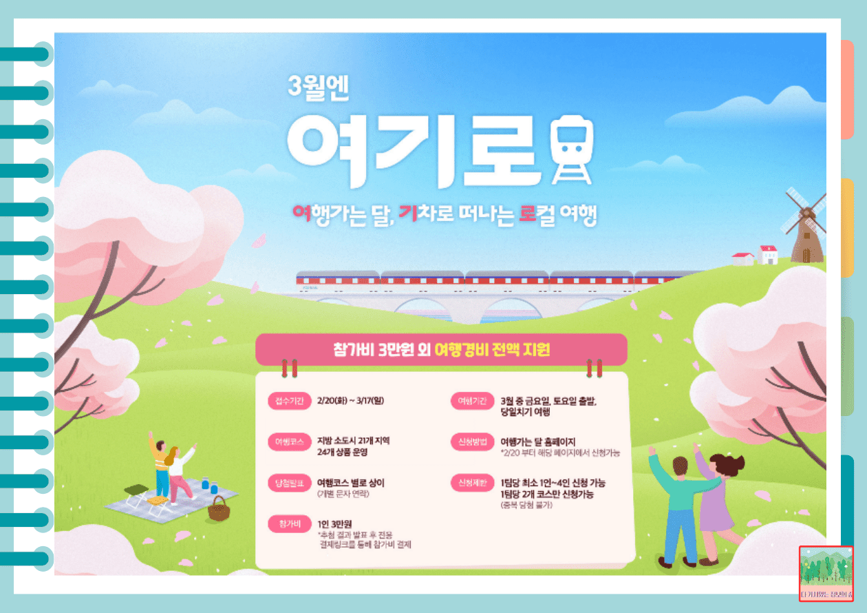 3월 여행 가는 달 기차로 떠나는 로컬 여행