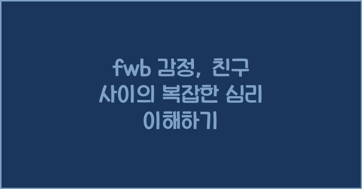 fwb 감정