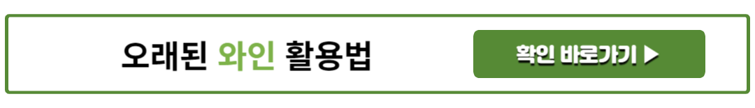 오래된 와인 활용법